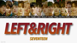 【SEVENTEEN(세븐틴-セブンティーン)】LEFT & RIGHT 〈かなるび/歌詞/日本語訳〉