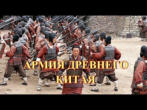 Армия Древнего Китая