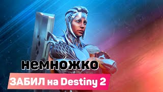 ЗАБИЛ ХЕР НА Destiny 2 И НЕ РАЗУ НЕ ПОЖАЛЕЛ