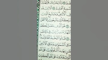 ألا إن لله من السموات والأرض #سورة_يونس #مصحف_منيرة #مصحف_ابراهيم #مصحف_سليمان #مصحف_خالد  #اكسبلور