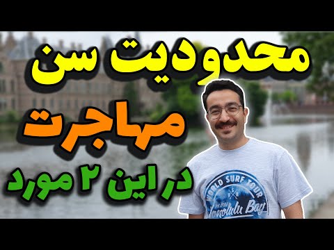 محدودیت سن برای مهاجرت در این موارد و کشورها