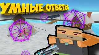 Задаю ваши вопросы рандом игрокам ссб2 [simple sandbox 2]