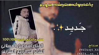 الفنان اسماعيل المسلاتي ياعنبوك معيشه سوده سمعها