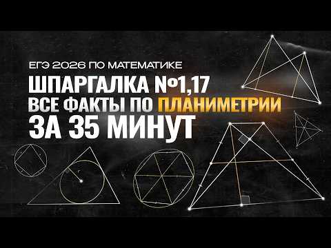 ШПАРГАЛКА ПО №1,17. ВСЕ ТЕОРЕМЫ И ФАКТЫ ПО ПЛАНИМЕТРИИ | ЕГЭ 2026 ПО МАТЕМАТИКЕ