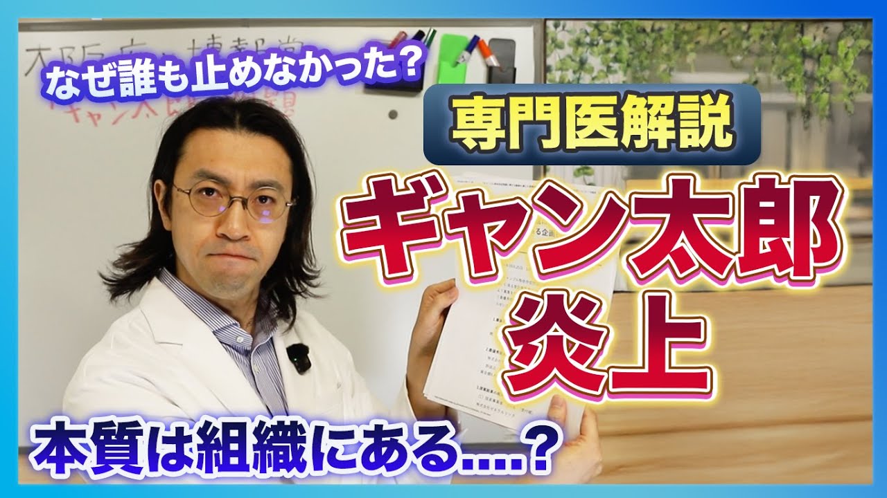 なぜ誰も止められなかった？大阪府「ギャン太郎」炎上と組織心理【産業医解説】