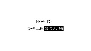 【公式】DR SCALPⅡ　頭皮ケア編