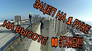 На крышу ПО НАРУЖКЕ! Зацеп на 1 руке на высоте 10 ЭТАЖЕЙ!!!