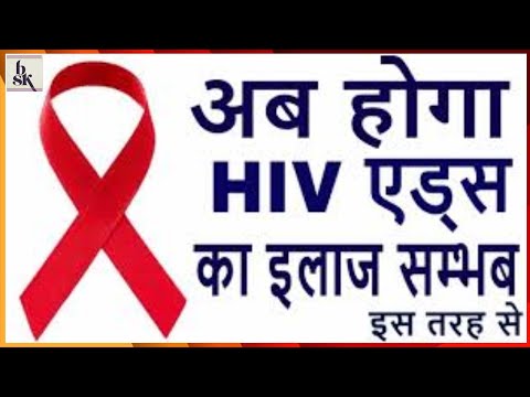 अब होगा एड्स का इलाज सम्भब I एड्स होगा जड़ से ख़तम HIV and AIDS treatment I HIV treatment in hindi