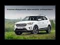 Hyundai Creta.  Работа Круиз-контроль (без шелухи)