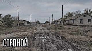 Посёлок СТЕПНОЙ Ленинского района Волгоградской области