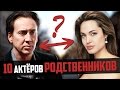 10 АКТЕРОВ РОДСТВЕННИКОВ. Династии, о которых вы не знали!