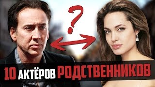 10 АКТЕРОВ РОДСТВЕННИКОВ. Династии, о которых вы не знали!(10 актеров родственников. Династии, о которых вы не знали! Вторая часть: 10 АКТЕРОВ РОДСТВЕННИКОВ - https://youtu.be/UlCx..., 2016-10-09T17:08:15.000Z)