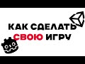 КАК СДЕЛАТЬ СВОЮ ИГРУ?