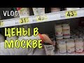 Цены АШАН Москва. Что отправить в США из России? ВЛОГ 390