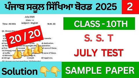 pseb class 10th social science july paper solution | class 10th sst july test 2025 #pseb #solution