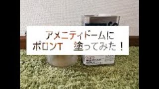 ポロンTでテントに撥水加工をしてみる！【とあるいちにちとクダラナイ話】4