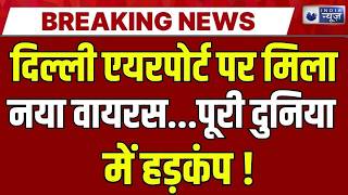 Ebola Virus Outbreak: भारत में फैला ईबोला वायरस | Breaking News | Delhi Airport | India News