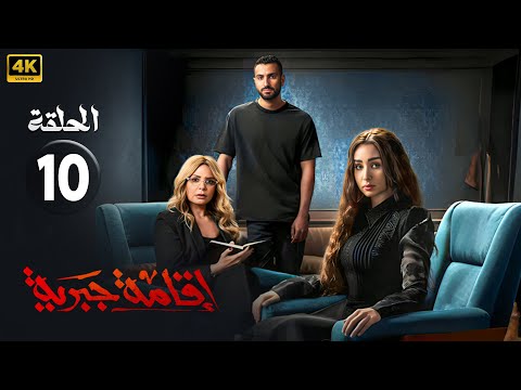 مسلسل إقامة جبرية الحلقة الأخيرة 10 بطولة هنا الزاهد و محمد الشرنوبي و صابرين كاملة FULL HD 