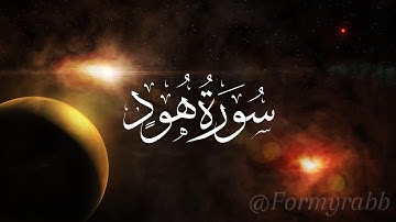 FULL Surah Hud | سورة هود بصوت الشيخ ياسر الدوسري | Sheikh Yaser Al Dosary