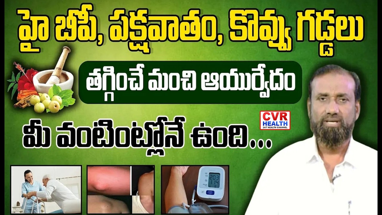 పక్షవాతం తగ్గించే ఆయుర్వేదం మీ వంటింట్లోనే ఉంది | Ayurvedic remedy to cure Paralysis | CVRHealth
