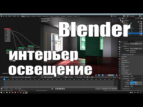 Blender освещение в интерьере | Уроки Blender | Для новичков