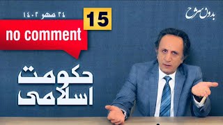 بدون شرح قسمت ۱۵ - #حکومت_اسلامی by seyed mohammad Hosseini 67,745 views 5 months ago 33 minutes