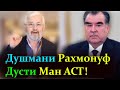 Додоҷон Атовулло ● Миллати Точик як Терорист дорад; Эмомали Рахмон!!