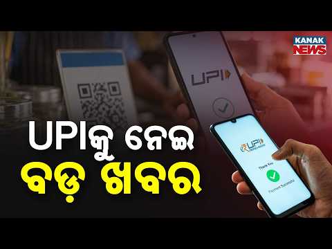 UPIକୁ ନେଇ ଅର୍ଥ ମନ୍ତ୍ରଣାଳୟର ବଡ଼ ସୂଚନା | Finance Ministry Says All Person-to-Person Payments Will Stay