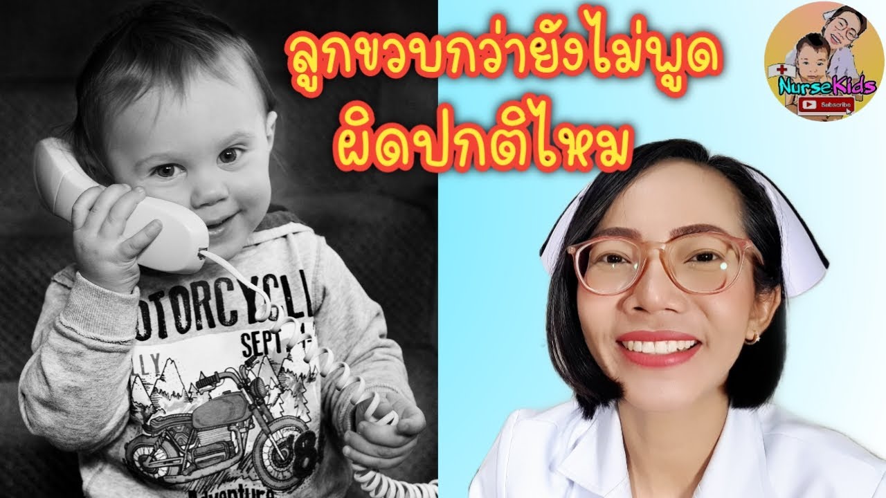 ลูกขวบกว่ายังพูดไม่เป็นคำ ผิดปกติไหม|Nurse Kids