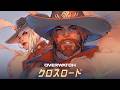 朗読「クロスロード」(by Matt Mercer)|オーバーウォッチ