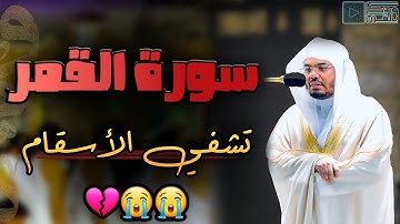 د.ياسر الدوسري ينثر إبداعة وتألقه بتراتيل نادرة ومؤثرة لسورة القمر