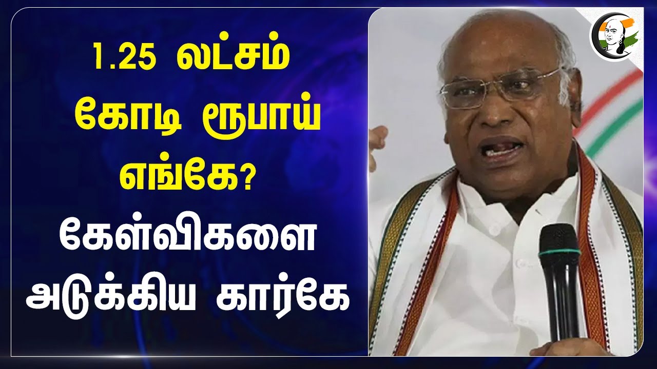 1.25 லட்சம் கோடி ரூபாய் எங்கே? கேள்விகளை அடுக்கிய Mallikarjun Kharge | Congress |Bihar |Nitish Kumar