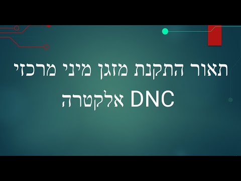 וִידֵאוֹ: מזגן מרכזי: עקרון הפעולה והתכונות