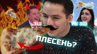 Плесень в ЗАМОРОЖЕННОЙ ПИЦЦЕ? Обзор пиццы из магазина! [Рейтинг вслепую]