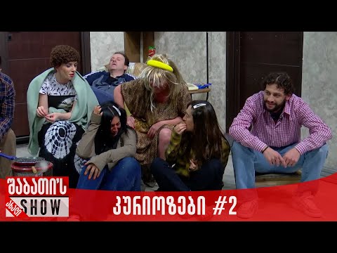 კურიოზები #2 | საახალწლო კონცერტი