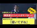 【ヤバい】三浦知良(カズ)への解説者(松木安太郎)のコメント