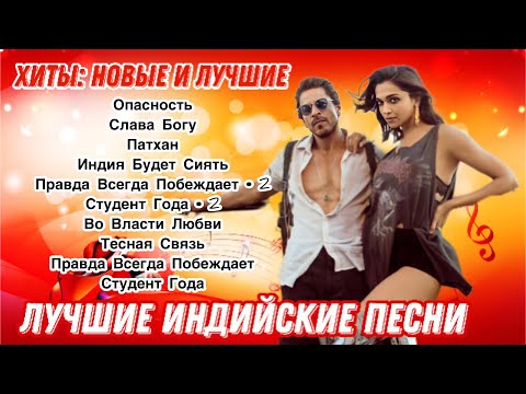 Хиты: Новые и Лучшие ❤️ | Индийские Песни | Индийские Клипы | Лучшие Индийские Песни |