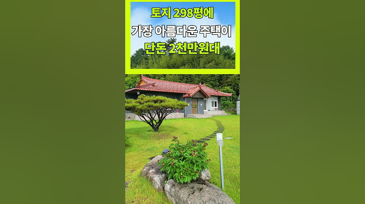 어떻게 대지 298평 이쁜 한옥 시골집이 2,463만원에