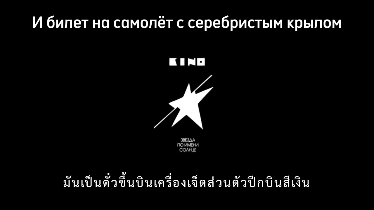 Кино — Пачка сигарет | Kino — A pack of cigarette [Thai and Eng (soon) Translation]