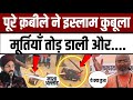 पूरे गांव ने इस्लाम कुबूला और सारी मूर्तियां तो*ड़ डाली !! लगाए अल्लाहु अकबर के नारे !