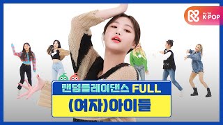 [랜덤플레이댄스FULL] 이게 아이들이지..☆ 불태울 준비 완료🔥 활짝 핀 아이들 군무! l 여자아이들((G)I-DLE) l RandomPlayDance