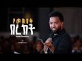 የመጠበቅ በረከት ዳዊት ጌታቸው Dawit Getachew Preach Halwot Emmanuel United Ch