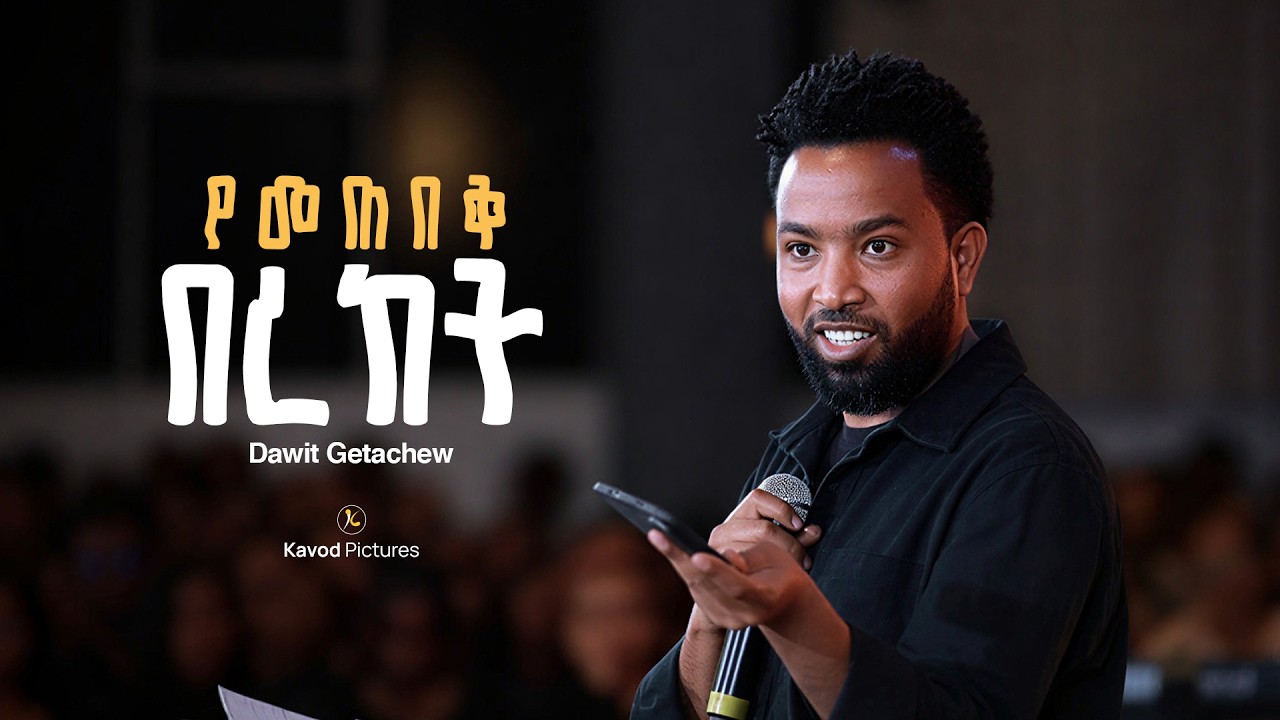የመጠበቅ በረከት ዳዊት ጌታቸው Dawit Getachew Preach Halwot Emmanuel United Ch
