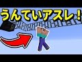 【マインクラフト実況】うんていアスレがマジで面白かったｗ【アスレ】