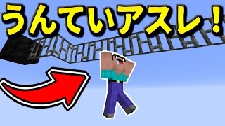 【マインクラフト実況】うんていアスレがマジで面白かったｗ【アスレ】 screenshot 3