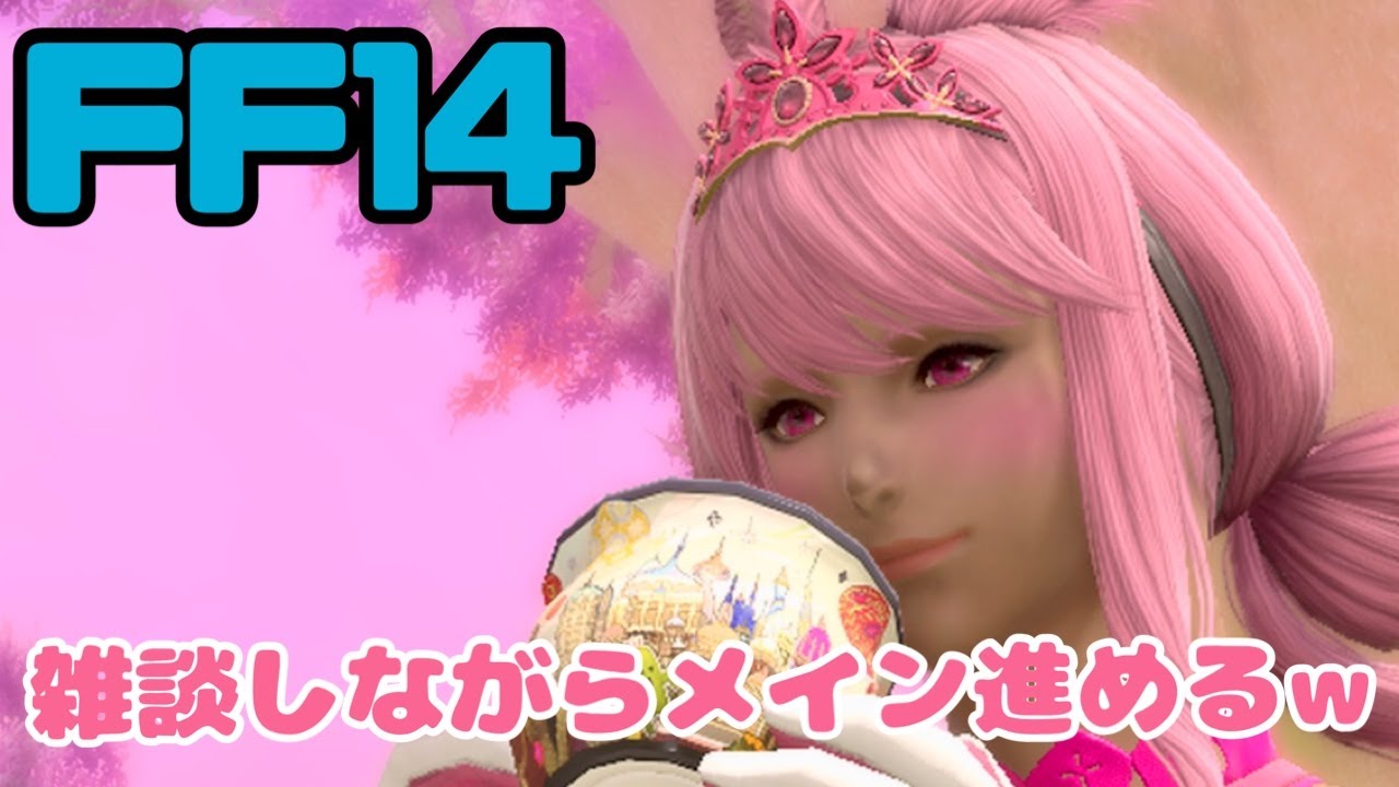 【FF14】ネタバレ有！メイン進めながら雑談！