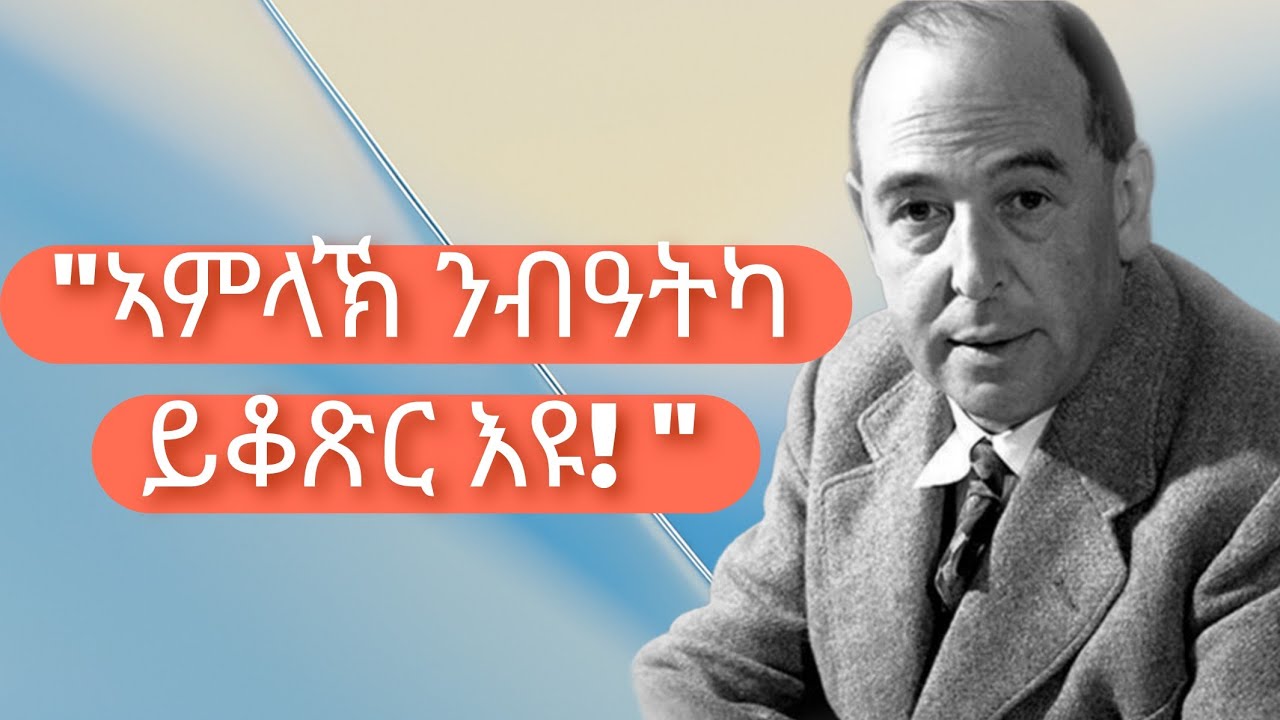 ነገርካ ኣብ ኢድ ኣምላኽ ሕደጎ፡ ኣምላኽ ስቓይካን ንብዓትካን ይርኢ እዩ! C.S. Lewis