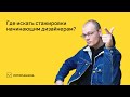 Где искать стажировки начинающим дизайнерам? | Логомашина учит