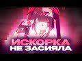 Искорка не раскрыла свой потенциал Honkai Star Rail Ft Nkenze Искорка не раскрыла свой потенциал Honkai Star Rail Ft Nkenze
