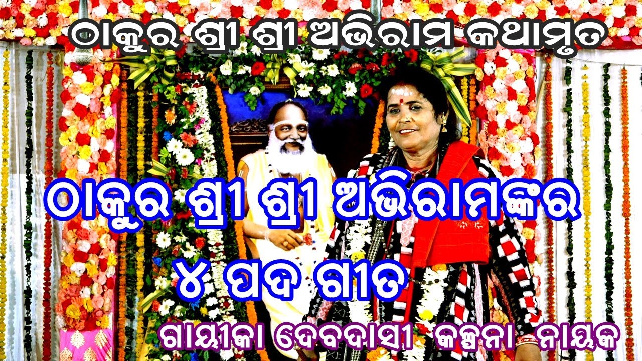 ଠାକୁର ଅଭିରାମ ଙ୍କର ୪ ପାଦ ଗୀତ -ODIA PALA||THAKUR ABHIRAM KATHAMRUTA || GAYIKA KALPANA NAYAK||END PART